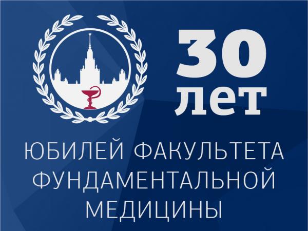 7 декабря юбилей факультета фундаментальной медицины 7 декабря юбилей факультета фундаментальной медицины